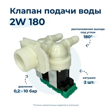 Электроклапан  для  Bosch WAS20360TR/12 